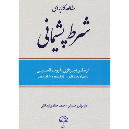 مطالعه کاربردی شرط پشیمانی / از نظریه پردازی تا رویه قضایی