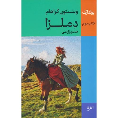 پولدارک / کتاب دوم : دملزا / گراهام / زارعی / نقش جهان