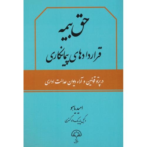 حق بیمه قراردادهای پیمانکاری در پرتو قوانین و آراء دیوان عدالت اداری / یاهو / دادبخش