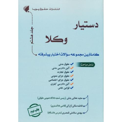 دستیار وکلا (ج8) کامل ترین مجموعه سوالات اختبار پیشرفته / عطایی جنتی / حقوق پویا