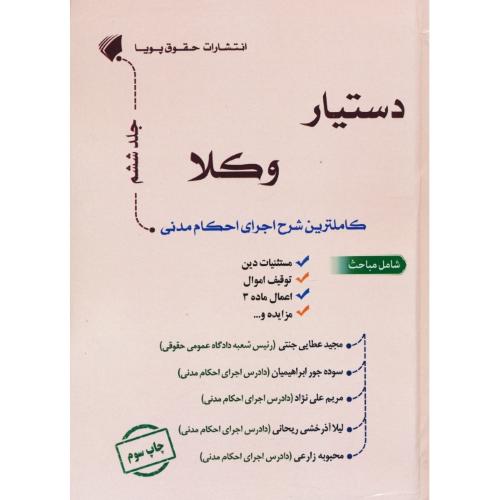 دستیار وکلا (ج6) کامل ترین شرح اجرای احکام مدنی / عطایی جنتی / حقوق پویا