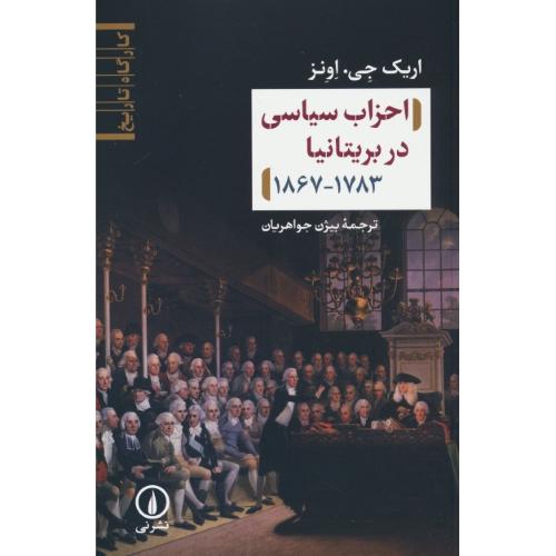 احزاب سیاسی در بریتانیا 1783 - 1867 / اونز / جواهریان / نشر نی