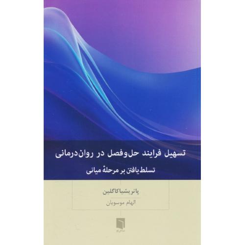 تسهیل فرایند حل و فصل در روان درمانی / تسلط یافتن بر مرحله میانی