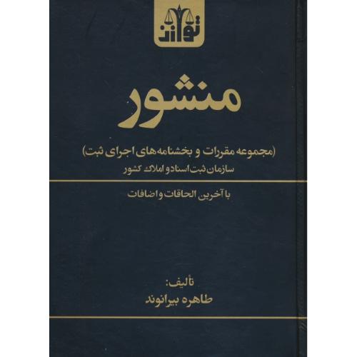 منشور / مجموعه مقررات و بخش نامه های اجرای ثبت سازمان ثبت اسناد و املاک کشور / بیرانوند / توازن