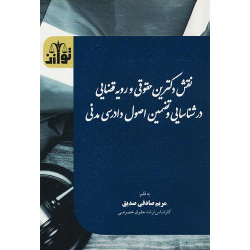 نقش دکترین حقوقی و رویه قضایی در شناسایی و تضمین اصول دادرسی مدنی / صادقی صدیق / توازن