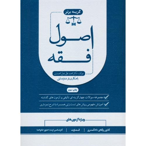 مجموعه سوالات طبقه شده نموداری اصول فقه / معیر محمدی / طرح نوین اندیشه