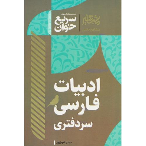 سریع خوان ادبیات فارسی / سردفتری / شیخ پور / مشاهیر