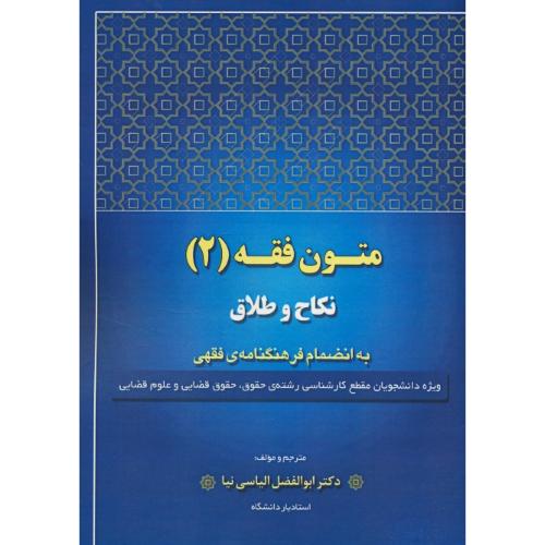 متون فقه (2) نکاح و طلاق / به انضمام فرهنگنامه فقهی / الیاسی نیا