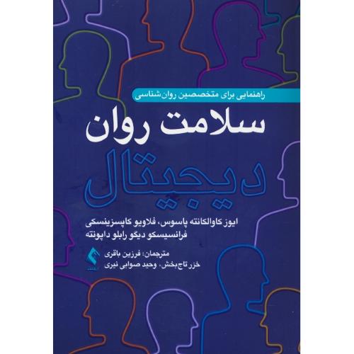 سلامت روان دیجیتال / راهنمایی برای متخصصین روان شناسی / ارجمند