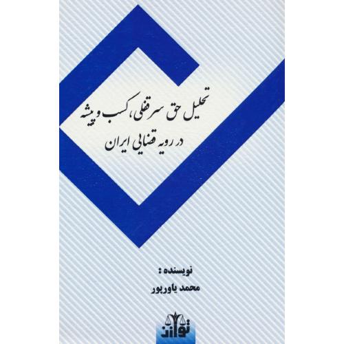 تحلیل حق سرقفلی، کسب و پیشه در رویه قضایی ایران / یاورپور / توازن