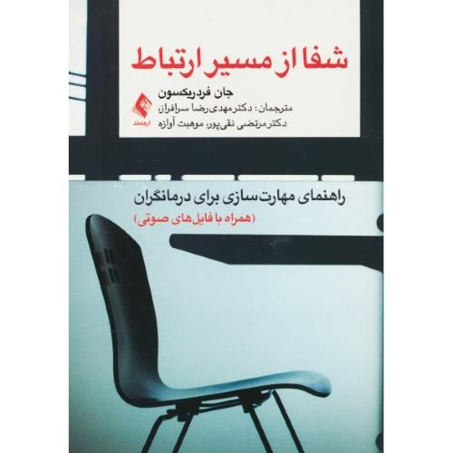 شفا از مسیر ارتباط / راهنمای مهارت سازی برای درمانگران / ارجمند