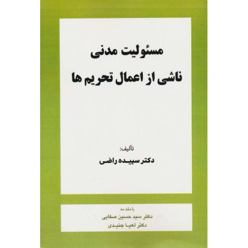 مسئولیت مدنی ناشی از اعمال تحریم ها / راضی / گنج دانش