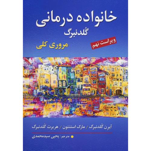 خانواده درمانی / مروری کلی / گلدنبرگ / سیدمحمدی / ویراست 9