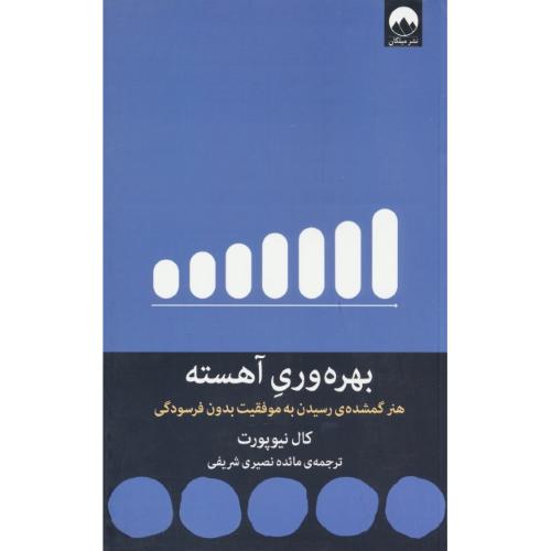 بهره وری آهسته / هنر گمشده رسیدن به موفقیت بدون فرسودگی / میلکان