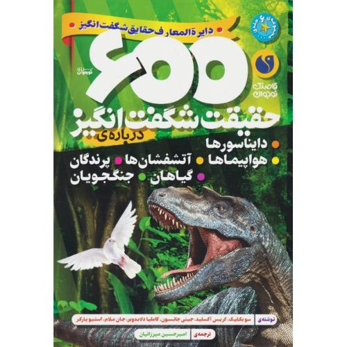 دایره المعارف حقایق شگفت انگیز/ 600 حقیقت شگفت انگیز درباره دایناسورها، هواپیماها، آتشفشان ها، پرندگان، گیاهان، جنگجویان/ذکر