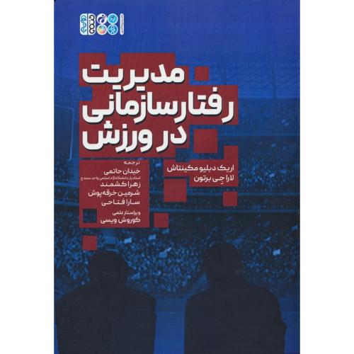 مدیریت رفتار سازمانی در ورزش / مکینتاش / حاتمی / حتمی