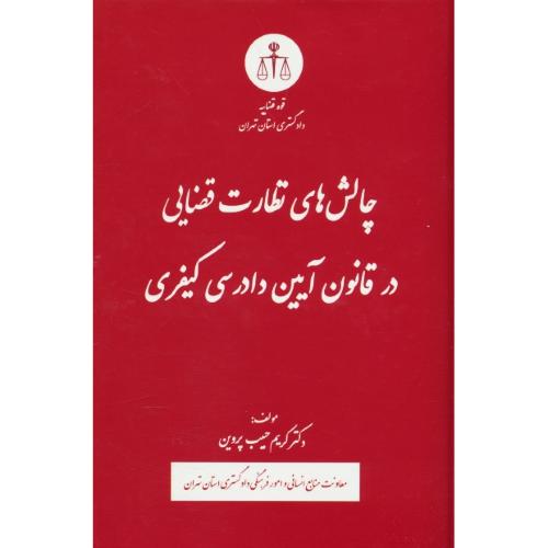 چالش های نظارت قضایی در قانون آیین دادرسی کیفری / پروین / قوه قضائیه