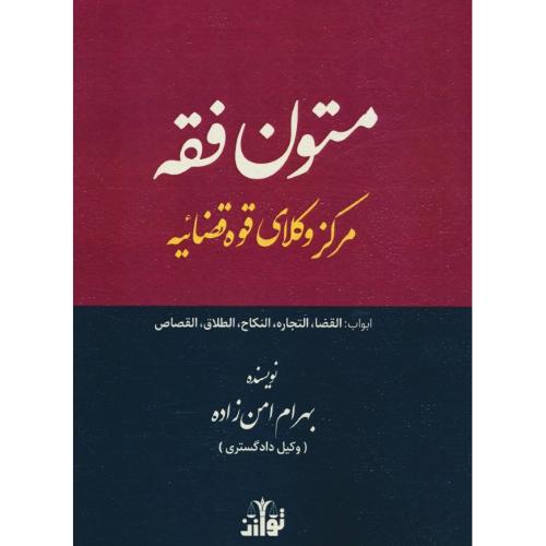 متون فقه مرکز وکلای قوه قضائیه / امن زاده / توازن