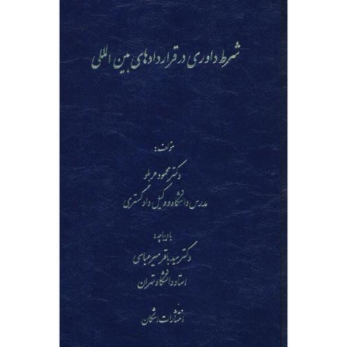 شرط داوری درقراردادهای بین المللی / عربلو / اشکان