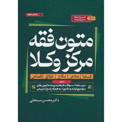 متون فقه مرکز وکلا / شرح لمعه (تحریر الروضه) سینجلی / پیام غدیر