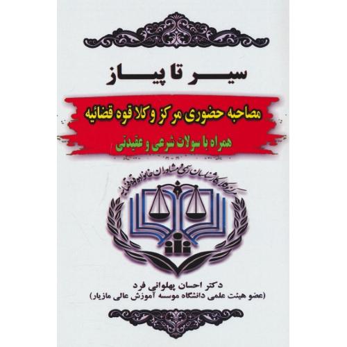 سیر تا پیاز مصاحبه حضوری مرکز وکلا قوه قضائیه همراه با سوالات شرعی و عقیدتی / پهلوانی فرد / حقوق یار