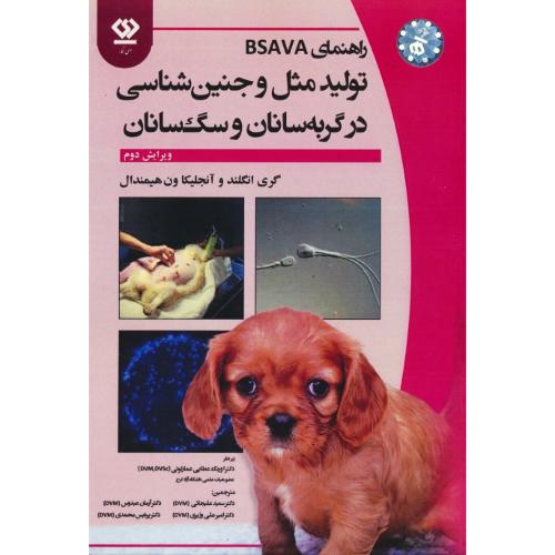 راهنمای BSAVA تولید مثل و جنین شناسی در گربه سانان و سگ سانان / دی نگار / ویراست 2