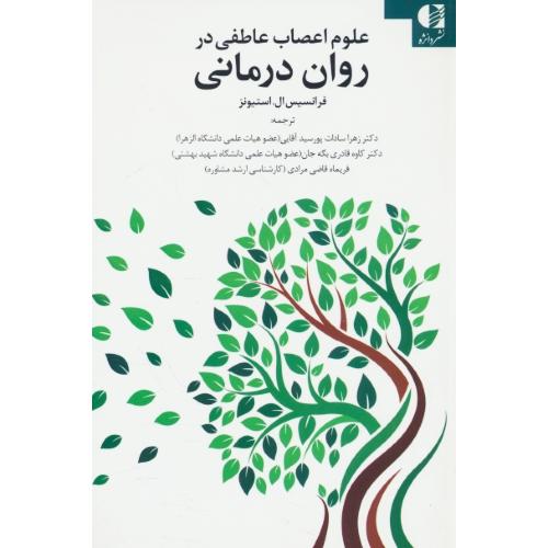 علوم اعصاب عاطفی در روان درمانی / استیونز / دانژه