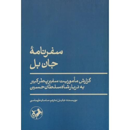 سفرنامه جان بل / گزارش ماموریت سفیر پطرکبیر به دربارشاه سلطان حسین