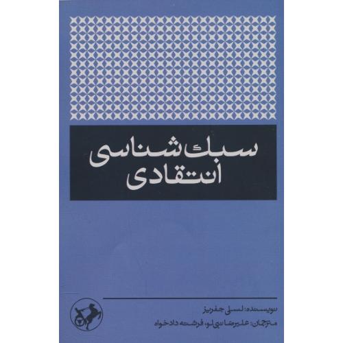 سبک شناسی انتقادی / جفریز / نبی لو / امیرکبیر