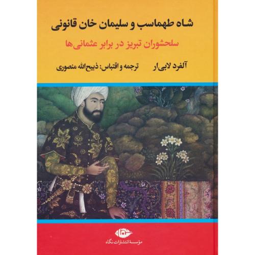 شاه طهماسب و سلیمان خان قانونی / سلحشوران تبریز در برابر عثمانی ها / منصوری