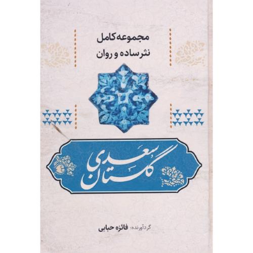 مجموعه کامل نثر ساده و روان گلستان سعدی / حبابی / آوای مهدیس