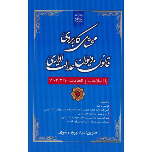 محشای کاربردی قانون دیوان عدالت اداری / رضوی / دادآور