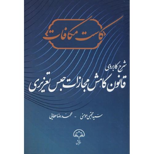 کاست مکافات / شرح کاربردی قانون کاهش مجازات حبس تعزیری/دادبخش