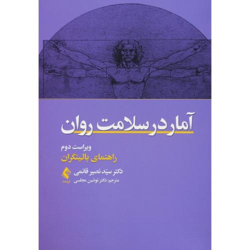 آمار در سلامت روان / راهنمای بالینگران / قائمی / ویراست 2