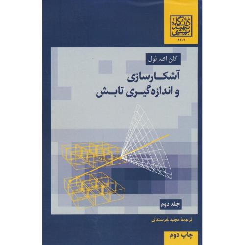 آشکار سازی و اندازه گیری تابش (2ج) نول / کمالی/ باغانی