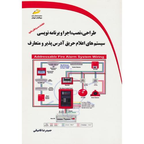 طراحی، نصب، اجرا و برنامه نویسی سیستم های اعلام حریق آدرس پذیر و متعارف / قاضیانی / دیباگران