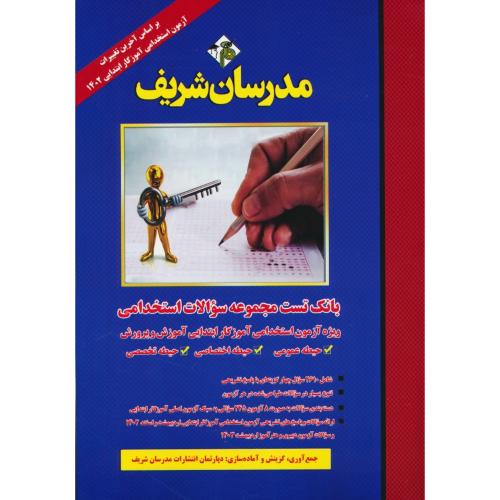 مدرسان بانک تست استخدامی آموزگار ابتدایی / حیطه عمومی، اختصاصی، تخصصی