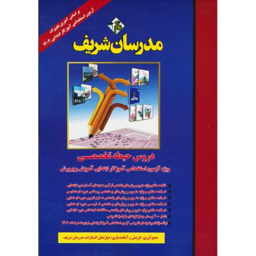 مدرسان دروس حیطه تخصصی / ویژه آزمون استخدامی آموزگار ابتدایی