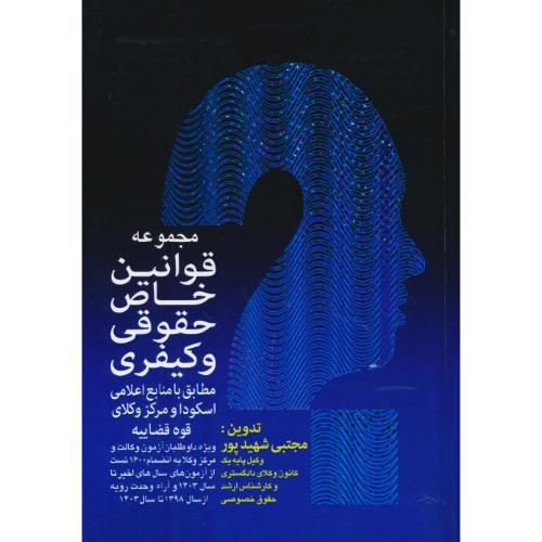 مجموعه قوانین خاص حقوقی و کیفری / شهیدپور