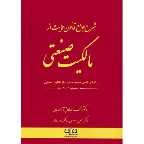 شرح جامع قانون حمایت از مالکیت صنعتی / مصوب 1403 / آزمندیان