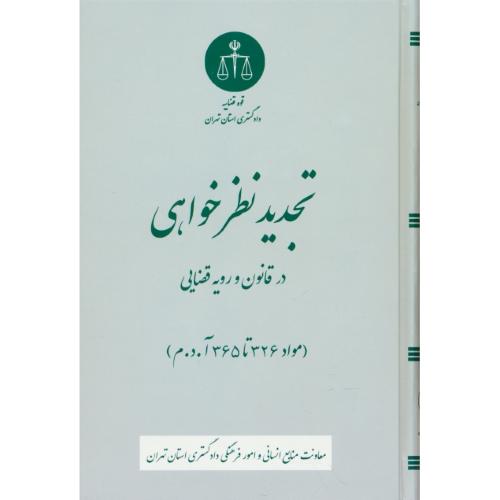 تجدید نظرخواهی در قانون و رویه قضایی / مواد 326 تا 365 آ.د.م