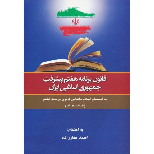 قانون برنامه هفتم پیشرفت جمهوری اسلامی ایران / غفارزاده / دانش پذیر