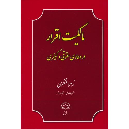 مالکیت اقرار در دعاوی حقوقی و کیفری / منتظری / دادبخش