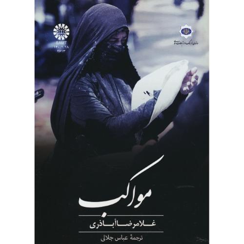 مواکب / اباذری / جلالی / 2613