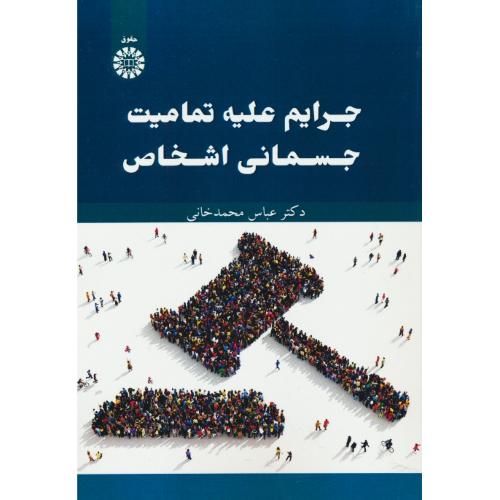 جرایم علیه تمامیت جسمانی اشخاص / محمدخانی / 2599