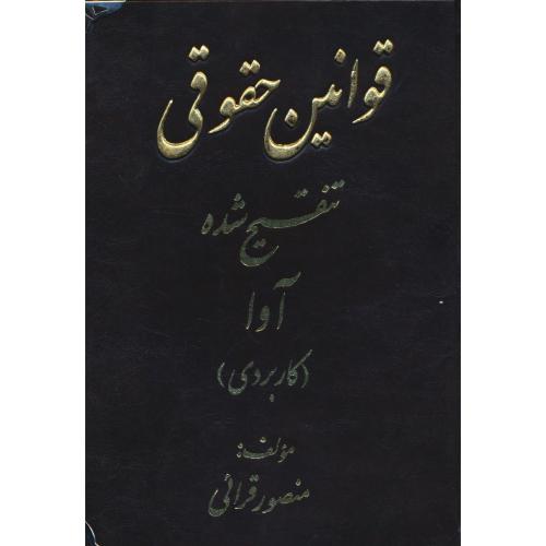 قوانین حقوقی تنقیح شده آوا (کاربردی) قرائی / زرکوب