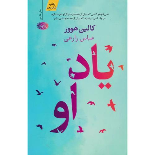 یاد او / هوور / زارعی / آموت