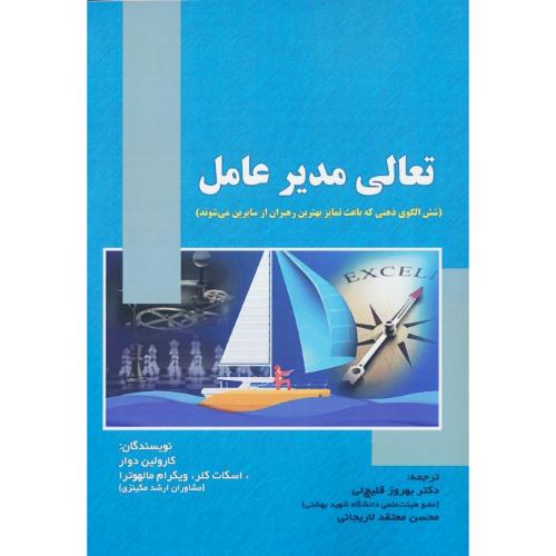 تعالی مدیر عامل / شش الگوی ذهنی که باعث تمایز بهترین رهبران از سایرین می شوند