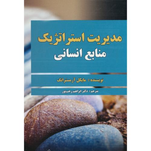 مدیریت استراتژیک منابع انسانی / آرمسترانگ / رجب پور / صفار