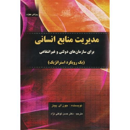 مدیریت منابع انسانی / برای سازمان های دولتی و غیردولتی / پینز / توکلی نژاد